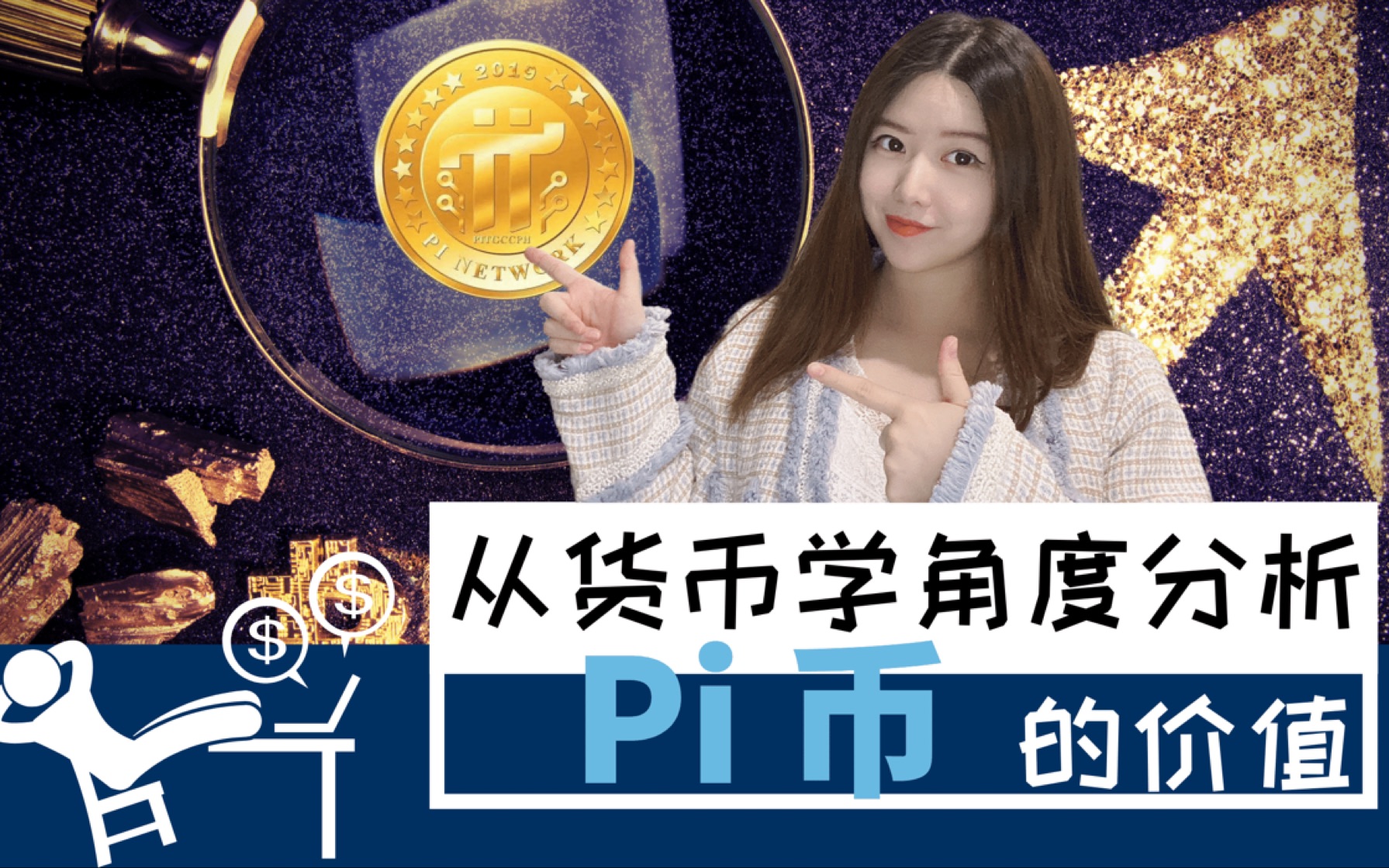 pi币值不值钱-pi币能不能值钱