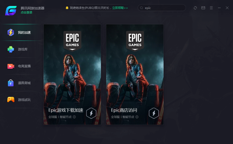 epic加速器免费的加速器-免费加速epic下载的加速器