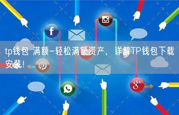 tp钱包下载安装登-tp钱包安卓怎么下载