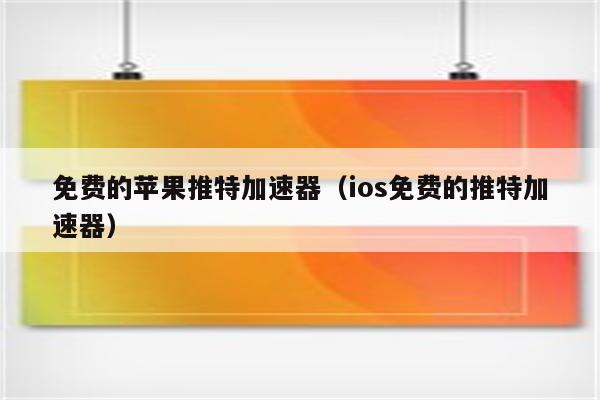 Twitter免费加速器推荐-twitter加速器永久免费版
