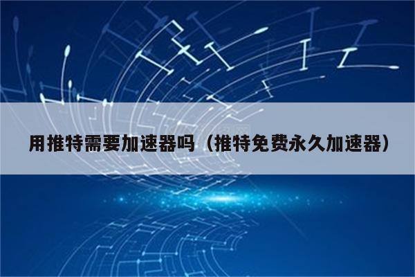 twitter加速器苹果版下载的简单介绍