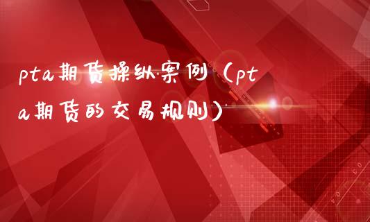 pta无法交易-pta被限制为禁止交易