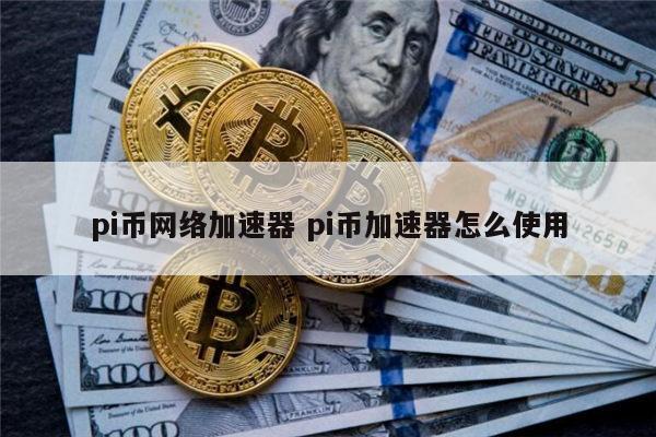 pi币免费加速器下载-pi币加速器app下载