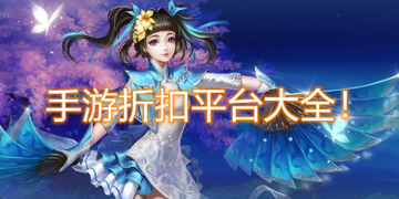 折扣手游平台app排行榜-折扣手游平台app排行榜千寻