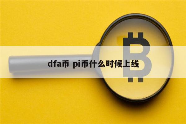 pi币是什么鬼-pi币是什么东西