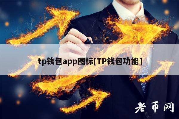 下载tp钱包app官方下载安装-tp钱包官网下载app最新版本2023