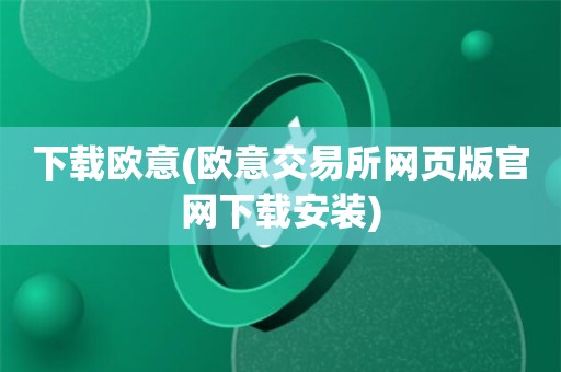 欧意交易所app官方下载安装苹果版-欧意交易所app官方下载安装苹果版手机