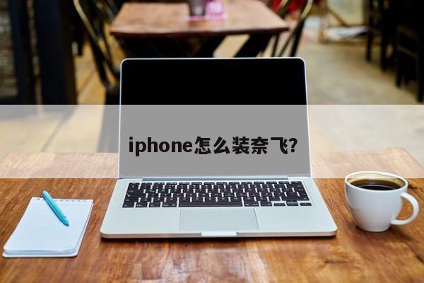 免费梯子软件推荐苹果手机-苹果手机免费梯子软件哪个好用