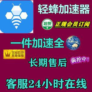 轻蜂加速器客服电话号码-轻蜂加速器客服电话号码查询