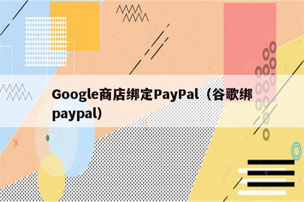 谷歌商店paypal官网下载加速器-谷歌商店paypal官网下载加速器安卓