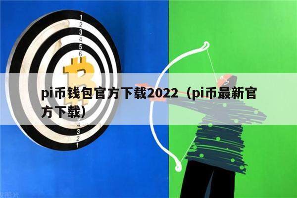 苹果下载pi币怎么下载-pi币苹果手机怎么下载app