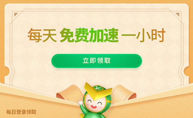 每天签到送一小时的加速器的简单介绍