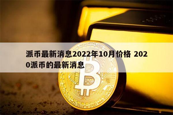 中国几家下载收派币了-中国几家下载收派币了的公司