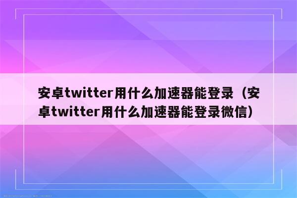 推特加速器无限免费有免费的吗-推特加速器无限免费有免费的吗安全吗