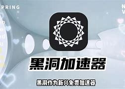 黑洞加速器app官网-黑洞加速器app官网下载免费3小时