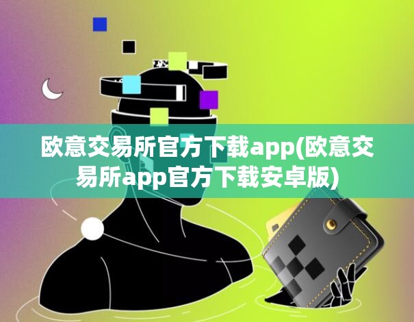 欧意交易所苹果下载不了怎么回事-欧意交易所苹果下载不了怎么回事呀