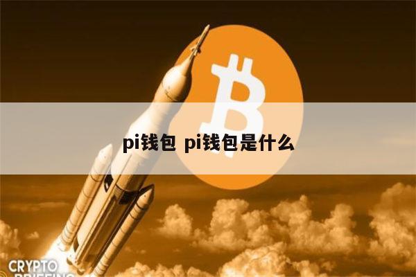 pi钱包打不开怎么回事的简单介绍