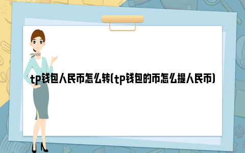 tp钱包币资料怎么看-tp钱包如何看币币行情