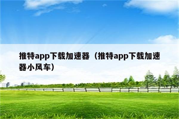 推特官网下载加速器安卓-推特官网twitter加速器下载