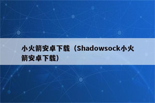 火箭加速器-火箭加速器破解无限版