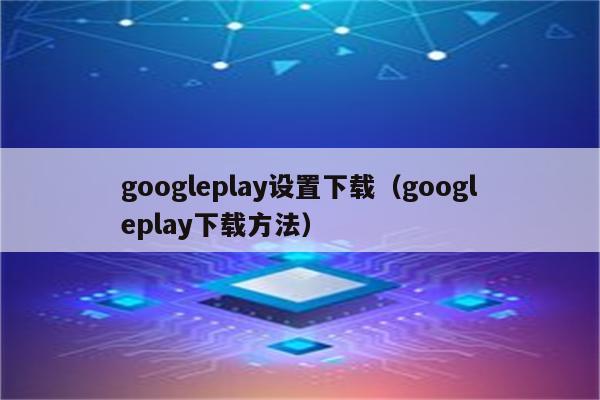 googleplay下载设备更改-google play下载路径更改