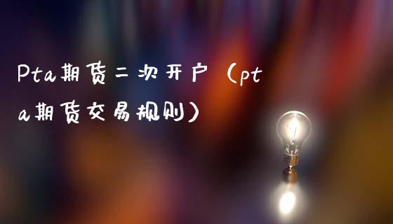怎样开通pta权限-开通pta权限需要几天