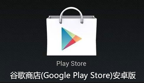 谷歌下载-谷歌下载安装 安卓官方
