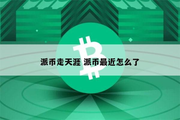 下载今天正式下文派币能办卡了吗的简单介绍