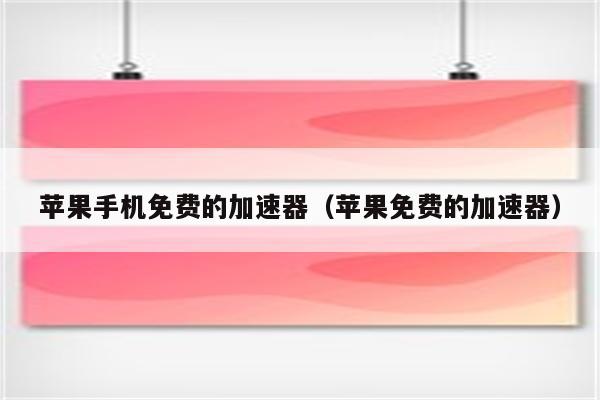 苹果免费加速器永久免费版下载-苹果免费加速器永久免费版下载安装
