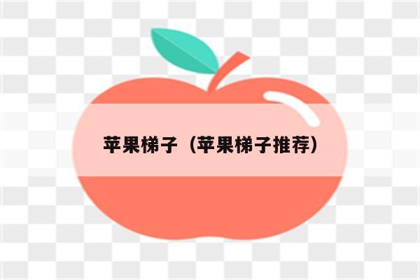 手机梯子软件免费推荐苹果版的简单介绍