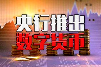 央行数字货币推出时间估计是什么-央行数字货币推出时间估计是什么时候
