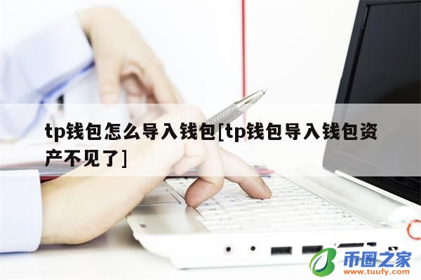 关于tp钱包导入钱包怎么没有币的信息