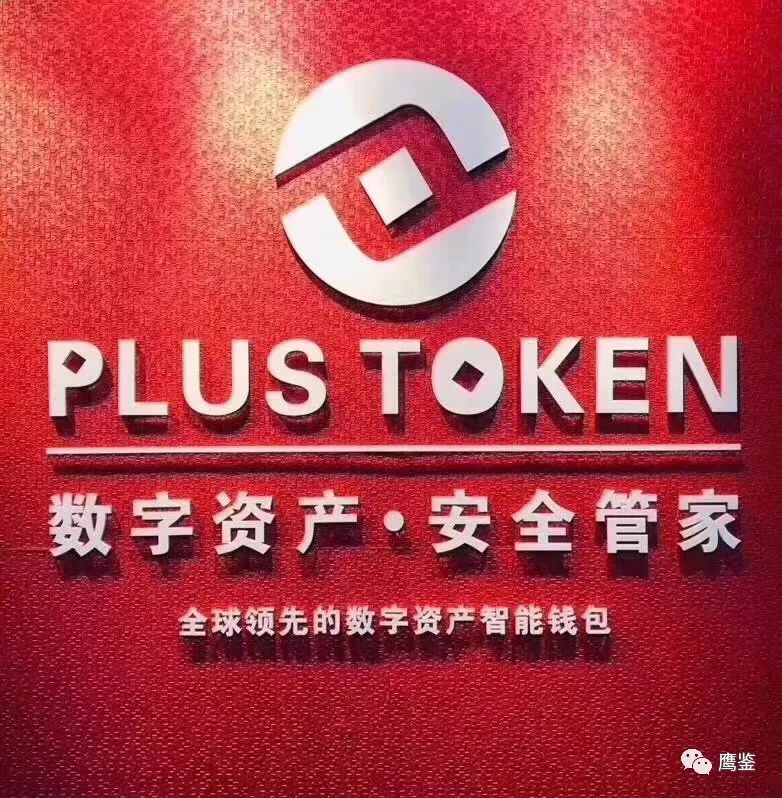 plus钱包下载局传销忽悠-plus钱包骗局今天最新消息