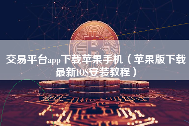包含iphone数字货币app官方下载的词条