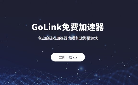 游戏免费的加速器哪个好-游戏免费的加速器哪个好用