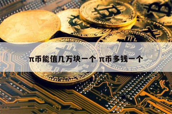 包含pi币中国回收价格表分投趣的词条