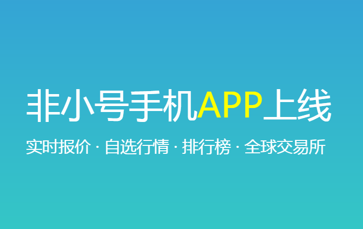 非小号官网行情-非小号行情可靠吗