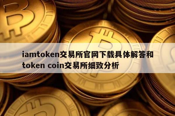 tokencoin交易所下载-tokenpark交易所app下载