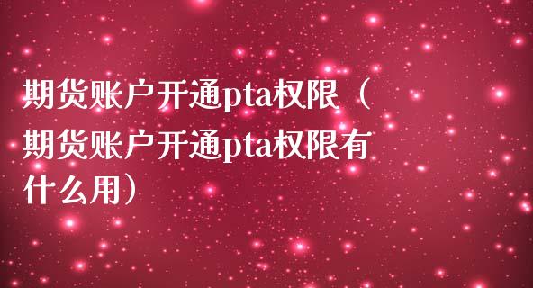 无pta交易权限-pta被限制为禁止交易