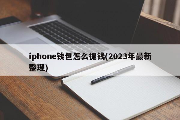 详细阅读:plus钱包2023最新官方公告的简单介绍 plus钱包2023最新官方公告的简单介绍