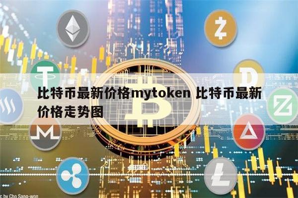 token币价格-my token币行情