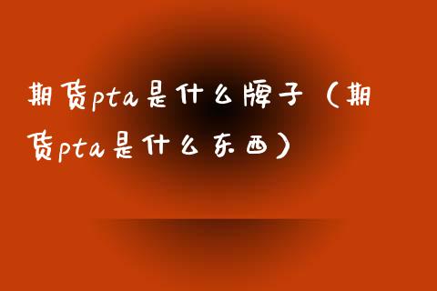详细阅读:pta为什么没有交易权限-pta没有报单交易权限怎么弄 pta为什么没有交易权限-pta没有报单交易权限怎么弄