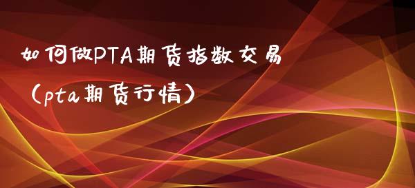 pta交易不了-pta怎么买不了