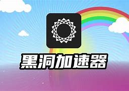 关于外网加速器免费体验一天黑洞加速器的信息