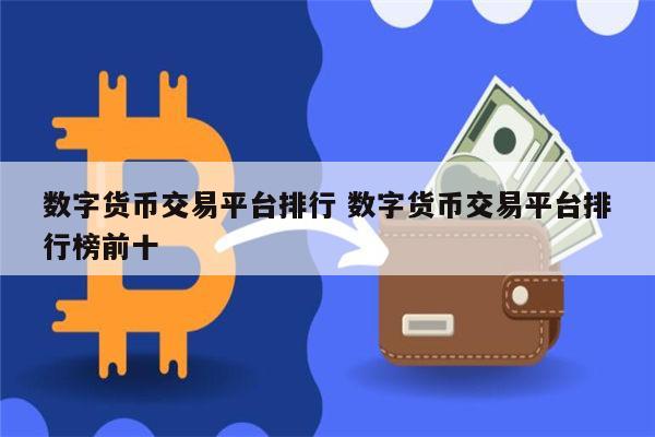 香港数字货币交易所-香港数字货币交易所是不是合法的