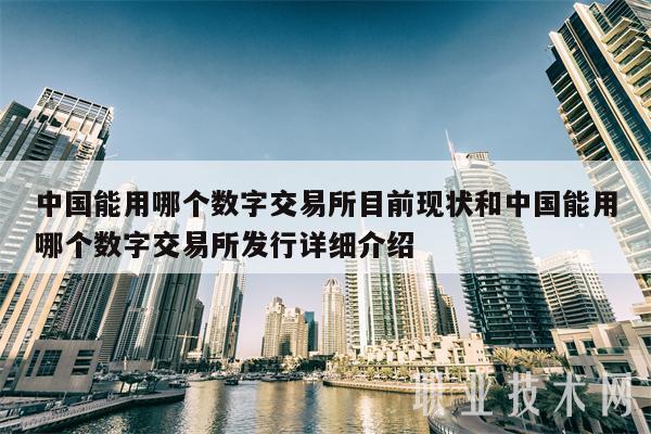 香港数字货币交易所-香港数字货币交易所是不是合法的