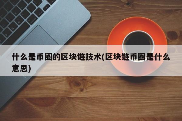 币圈是什么意思-fomo币圈什么意思