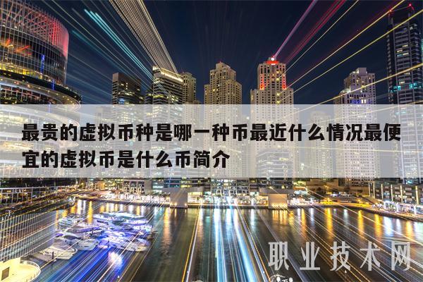 什么是虚拟币-什么是虚拟币钱包账户