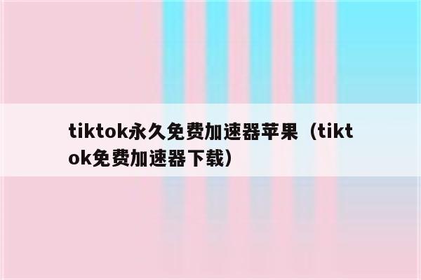 免费国外加速器有哪些-免费加速国外网站的加速器