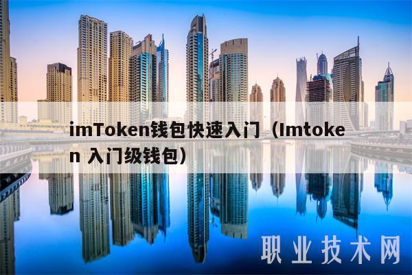 以太坊钱包imtoken2.0-以太坊钱包imtoken最新版本